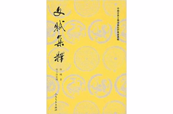 中國古典文學理論批評專著選輯：文賦集釋