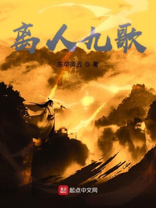 離人九歌