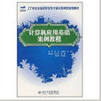 計算機套用基礎案例教程(2007年北京大學出版社出版書籍)