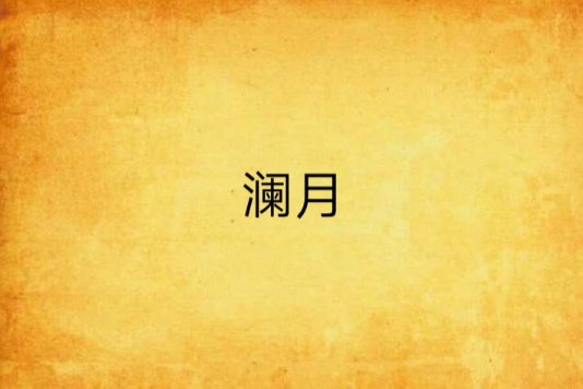 瀾月 瀾月
