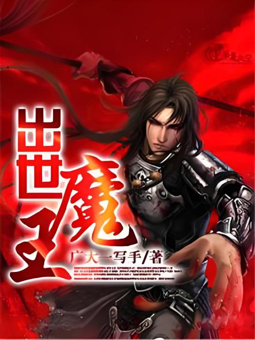 出世魔王 出世魔王