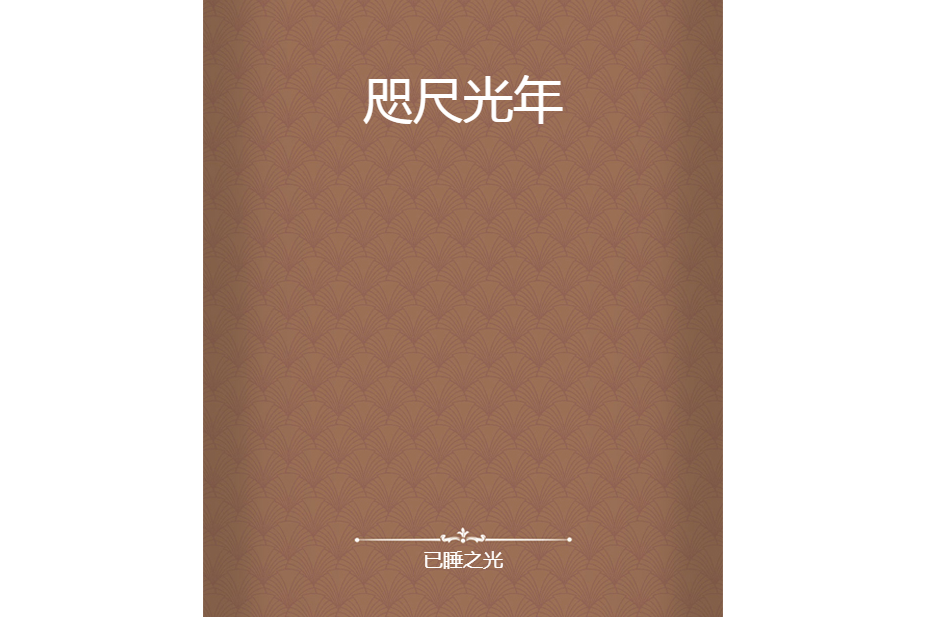 咫尺光年(已睡之光創作的網路小說) 咫尺光年(已睡之光創作的網路小說)