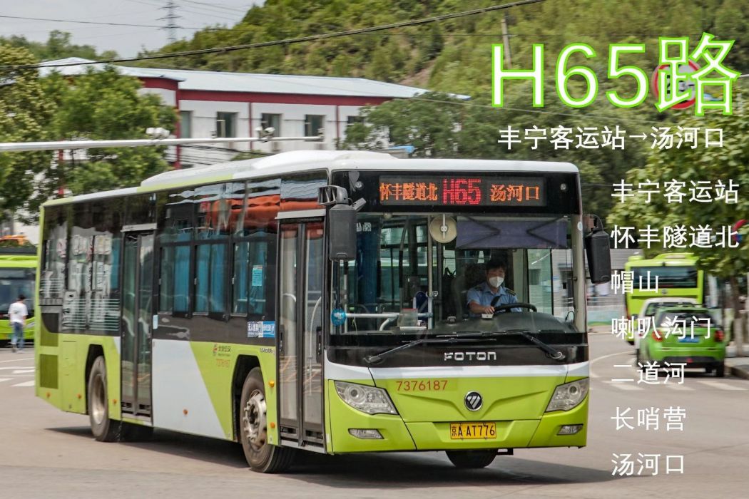 北京公交H65路 北京公交H65路