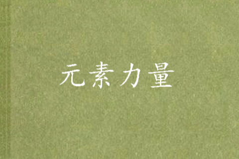 元素力量 元素力量