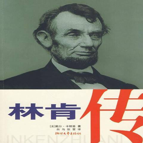 林肯傳(2009年浙江文藝出版社出版的圖書) 林肯傳(2009年浙江文藝出版社出版的圖書)