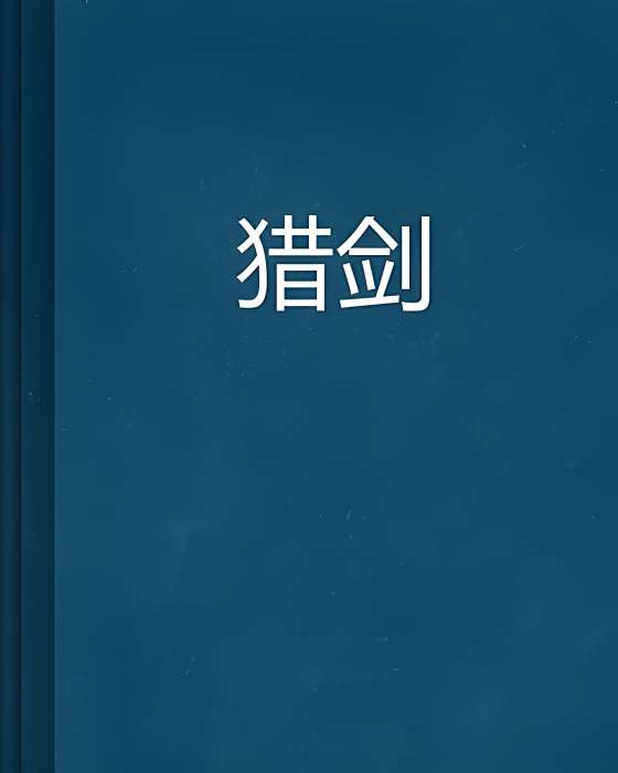獵劍 獵劍