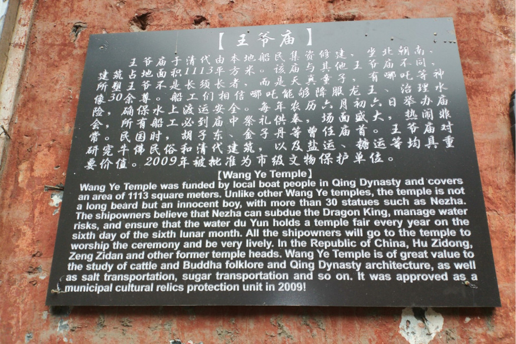 王爺廟(自貢市大安區牛佛鎮境內建築) 王爺廟(自貢市大安區牛佛鎮境內建築)