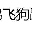 雞飛狗跳(詞語釋義) 雞飛狗跳(詞語釋義)