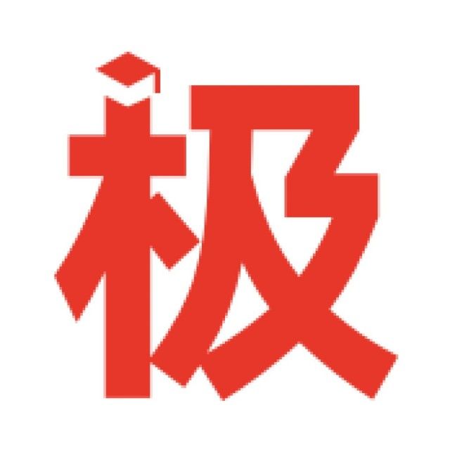 極志願 極志願