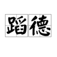 蹈德