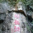 蟠龍洞 蟠龍洞