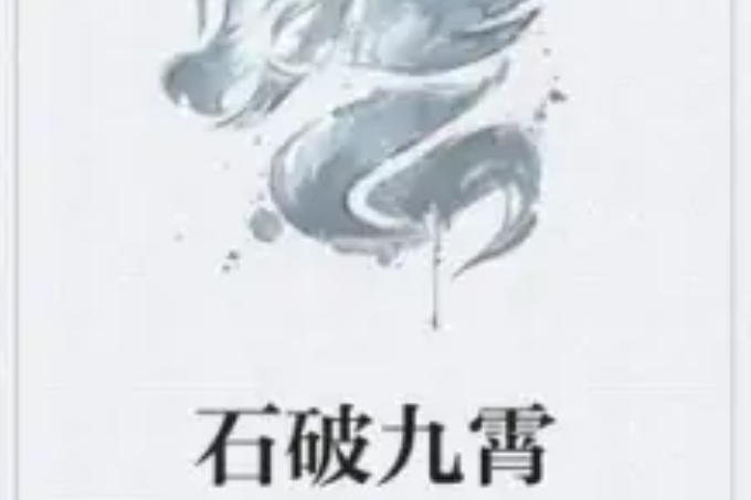 石破九霄