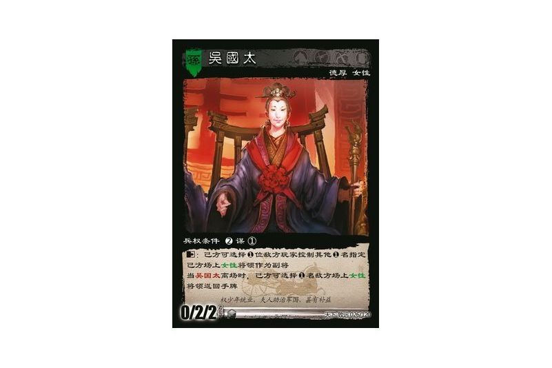 吳國太(《三國智》天下-致遠版本中的吳勢力女性控制輔助型卡牌)