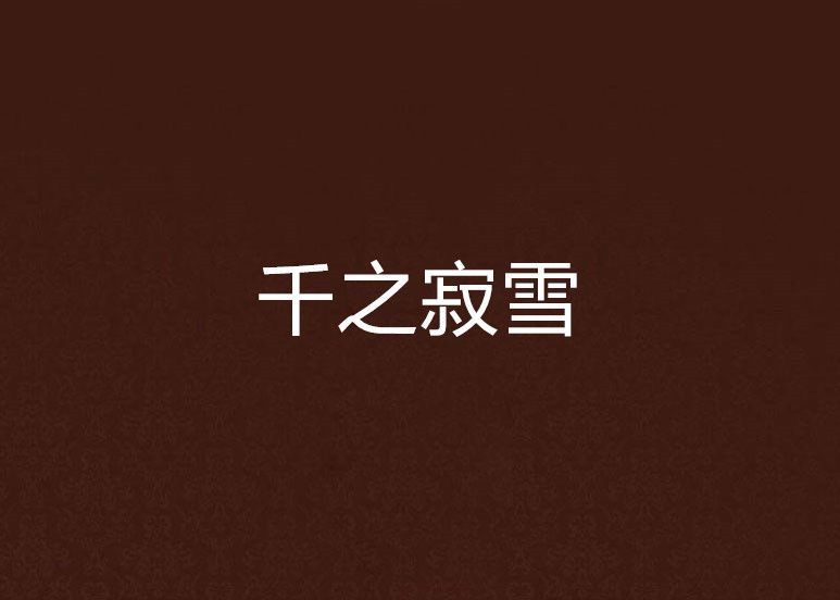 千之寂雪 千之寂雪