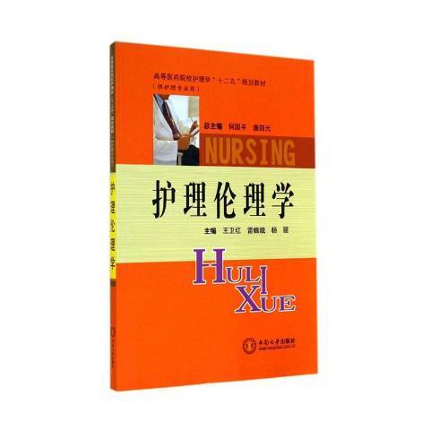 護理倫理學(2011年中南大學出版社出版的圖書) 護理倫理學(2011年中南大學出版社出版的圖書)