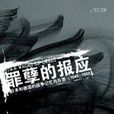罪孽的報應((英)布衣所著書籍) 罪孽的報應((英)布衣所著書籍)