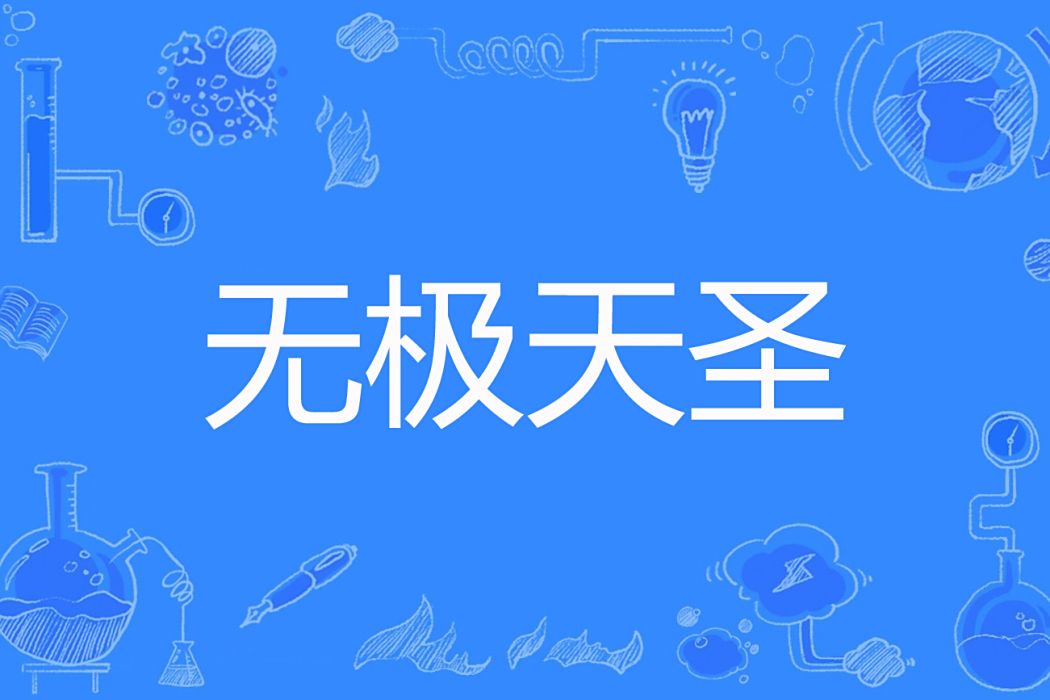 無極天聖