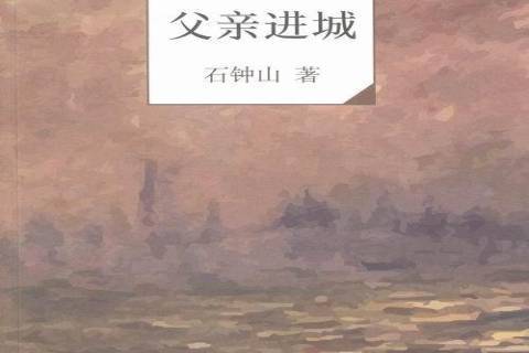 父親進城(2016年文化發展出版社出版的圖書) 父親進城(2016年文化發展出版社出版的圖書)