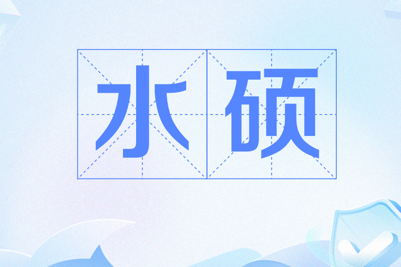 水碩(含金量低的碩士學位) 水碩(含金量低的碩士學位)
