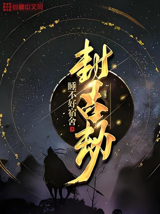 封古劫 封古劫