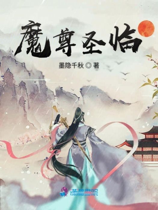 魔尊聖臨 魔尊聖臨