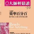 大師輕鬆讀 大師輕鬆讀