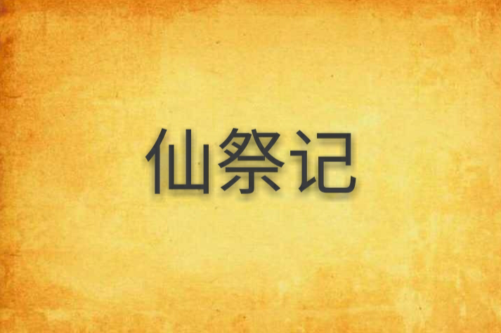 仙祭記 仙祭記