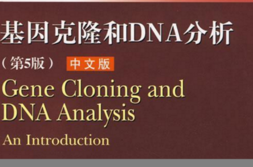 基因克隆和DNA分析第5版中文版
