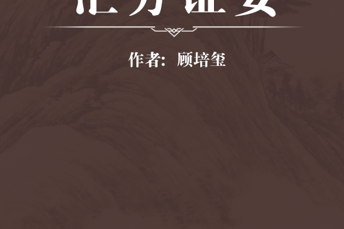 匯方證要 匯方證要