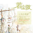 若塵微