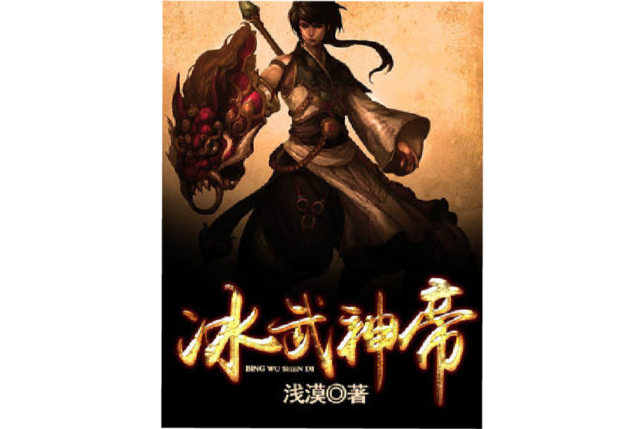 冰武神帝 冰武神帝
