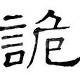 詭姓 詭姓