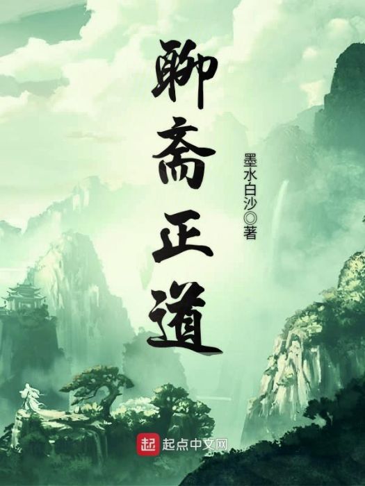 聊齋正道 聊齋正道