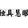 獨具慧眼 獨具慧眼