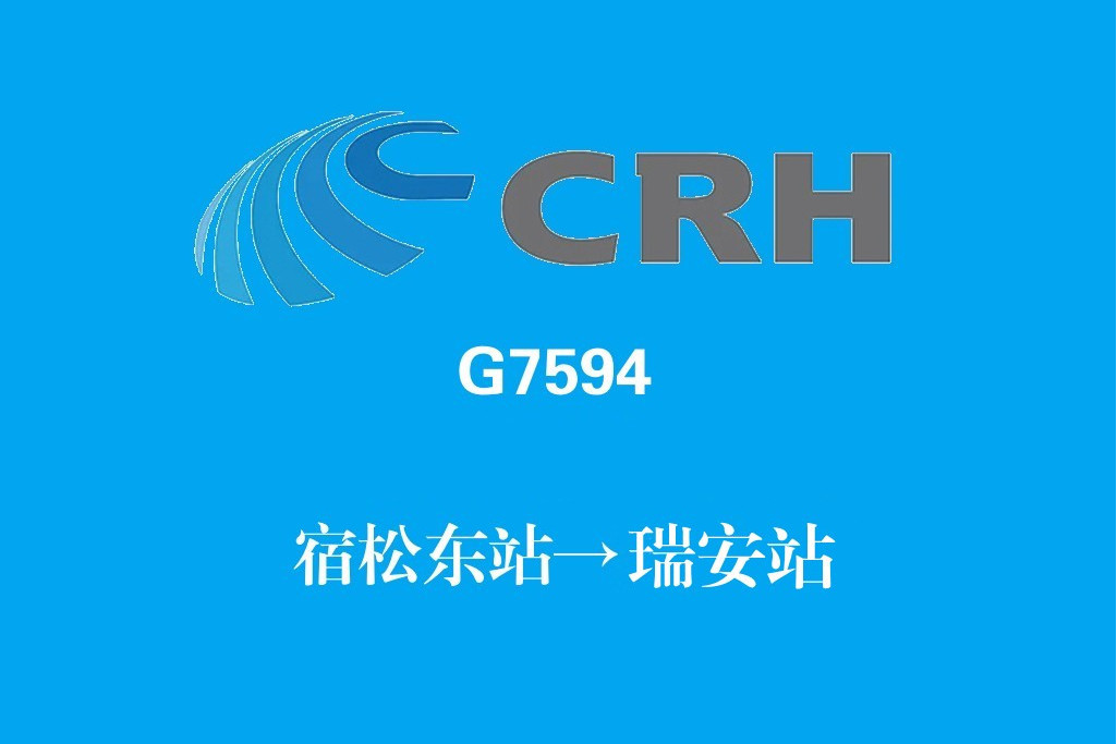 G7594/G7591次列車 G7594/G7591次列車