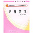 護理教育 護理教育