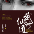 武修仙道 武修仙道
