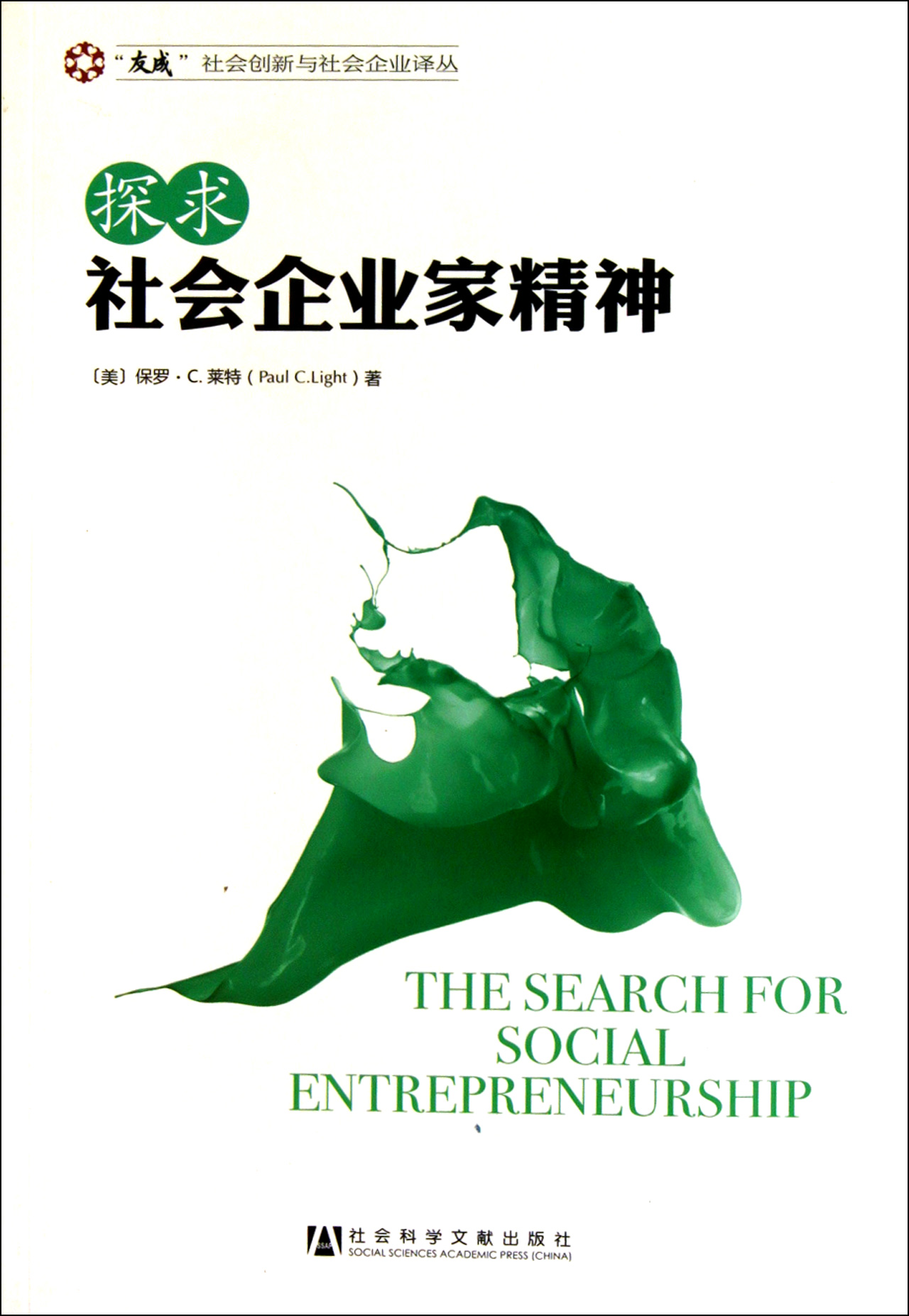 探求社會企業家精神