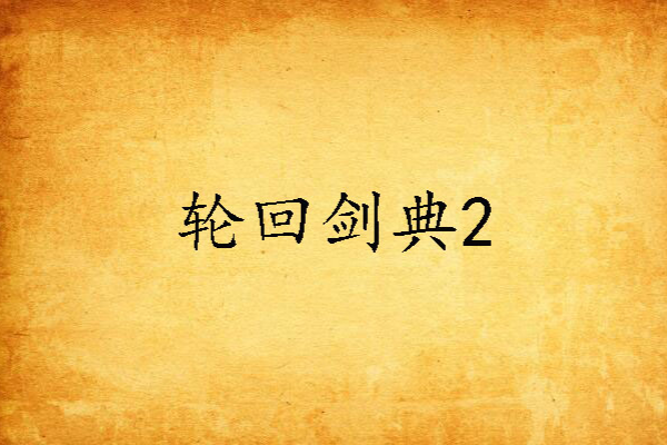 輪迴劍典2 輪迴劍典2