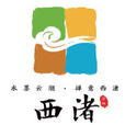 西渚鎮(西渚)