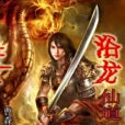 浴仙(曹森創作的玄幻奇幻類網路小說)