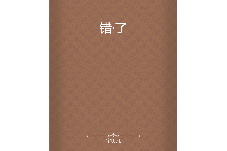 錯·了 錯·了