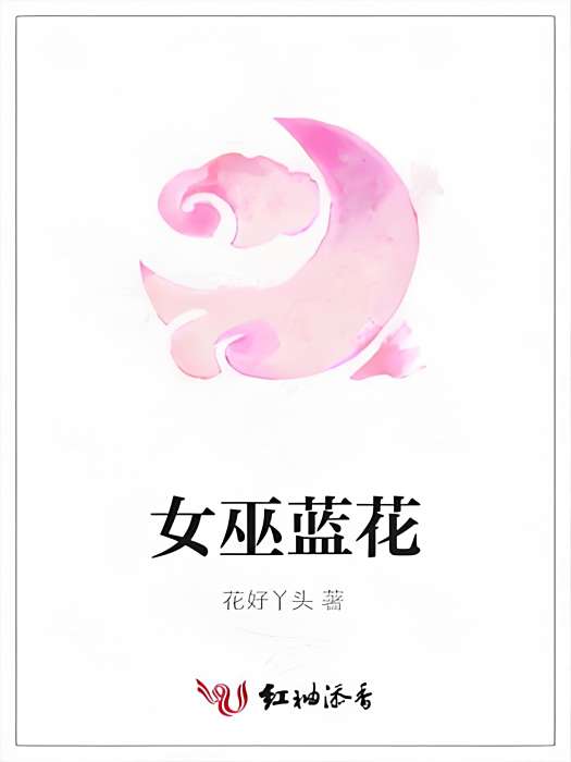 女巫藍花 女巫藍花