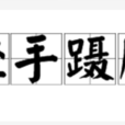輕手躡腳 輕手躡腳