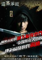 盜墓筆記(2015年播出網路超級季播劇)