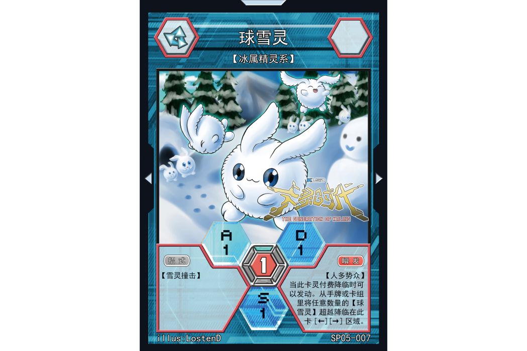 球雪靈 球雪靈