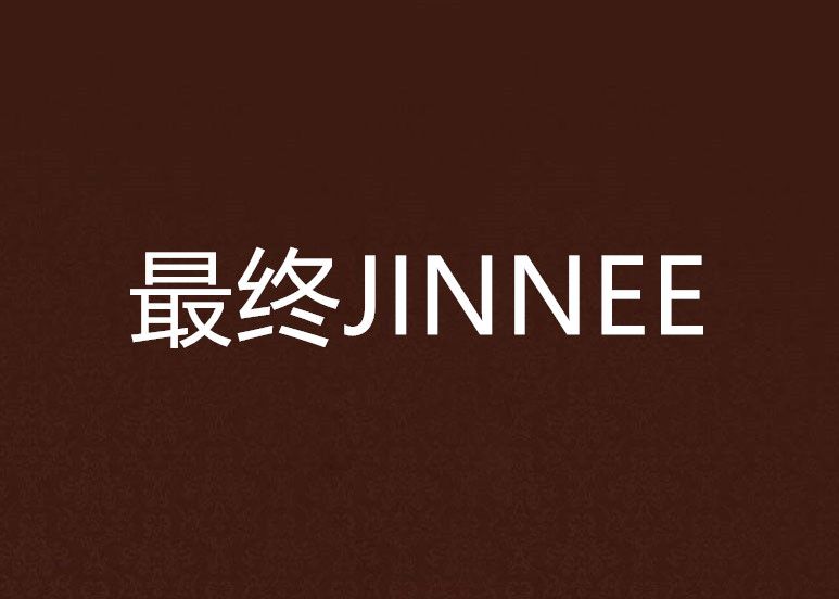 最終JINNEE 最終JINNEE