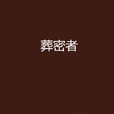 葬密者 葬密者