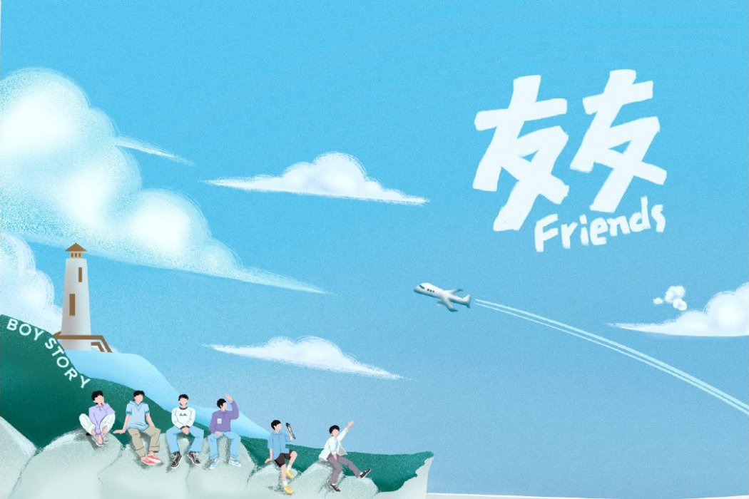 友友(BOY STORY演唱的歌曲) 友友(BOY STORY演唱的歌曲)