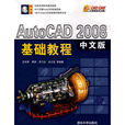 AutoCAD2008中文版基礎教程(清華大學出版社出版圖書)